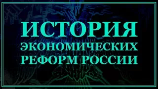 История экономических реформ в России. Лекция 2. Экономическая политика "военного коммунизма" и НЭП