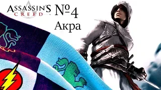 Assassin's Creed: №4 Бонусная Часть - Флаги Крестоносцев!