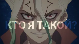 Сенку Ишигами [Dr. Stone AMV/edit] Спроси себя, кто я такой?