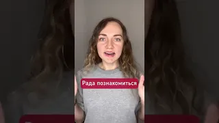 How to say it’s nice to meet you in Russian #shorts