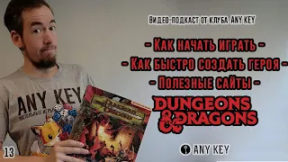 Dungeons & Dragons: Как начать играть; Как быстро создать героя; Полезные сайты.