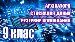 Інформатика 9 клас. Архіватори, архіви, стискання данних, резервне копіювання