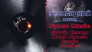 Space Music - Наше всё (ЖЕНЯ SMACK, Stevie Insane, Feedjee и Ionic) [1 раунд 9 Командный баттл]