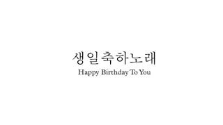 생일축하노래 Happy Birthday To You : 피아노 솔로