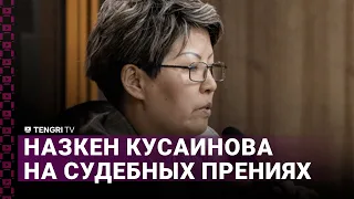 Выступление Назкен Кусаиновой на судебных прениях