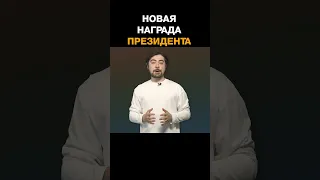 Новая награда Президента Таджикистана.