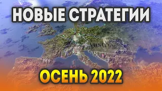 НОВЫЕ СТРАТЕГИИ 2022: Сентябрь, Октябрь, Ноябрь | Самые ожидаемые стратегии 2022