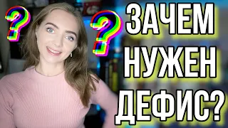 ЗАЧЕМ НУЖЕН ДЕФИС? [IrishU]