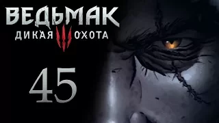 The Witcher 3 / Ведьмак 3 прохождение игры на русском - Призраки прошлого [#45] | PC