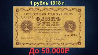 The price of the banknote is 1 ruble 1918. Provisional government.
