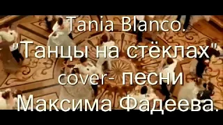 Tania Blanco - Танцы на стёклах (cover - Максима Фадеева) кадры из фильма "Адмирал"