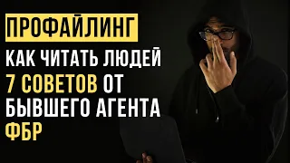 🔥Как Читать Людей? 7 советов от бывшего агента ФБР | Профайлинг