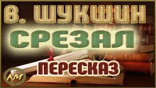 Срезал. Василий Шукшин