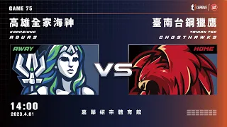 【LIVE】T1 LEAGUE 2022-23 例行賽 G75｜2023.04.01 1400 高雄全家海神vs. 臺南台鋼獵鷹