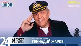 Геннадий Жаров в утреннем шоу «Настройка»