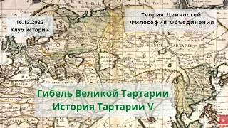 16 12 2022 Гибель Великой Тартарии  История Тартарии V