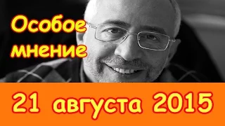 Николай Сванидзе | Эхо Москвы | Особое мнение | 21 августа 2015