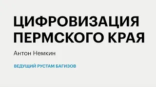 Итоги: цифровизация Пермского края | 07.07.2021