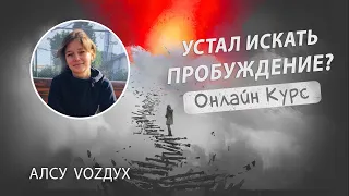 Устал Искать Пробуждение? Делай Это.. Онлайн - Курс.