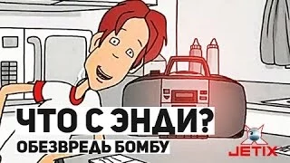 Что с Энди? - 3 Серия (Обезвредь бомбу)