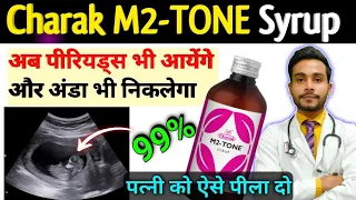 अब महिलाएं न घबराएं / m2-tone syrup uses for pregnancy in hindi / m2-tone syrup in hindi