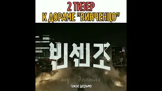 Тизер к дораме "Винченцо"