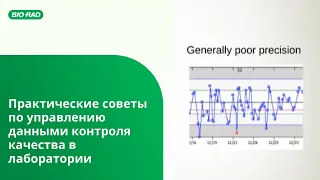 Практические советы по управлению данными контроля качества в лаборатории