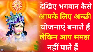 भगवान आपके लिए कैसे अच्छी योजनाएं बनाते आप समझ नहीं पाते हैं | How does God make good plans for you