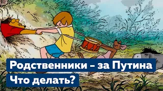 Что делать если родители за Путина? Как переубедить человека [Коротко о главном]