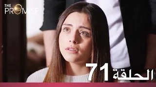 الوعد الحلقة 71