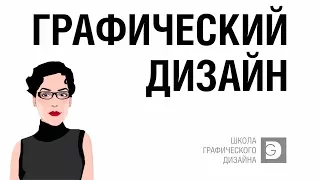 ГРАФИЧЕСКИЙ ДИЗАЙН. КТО ТАКОЙ ГРАФИЧЕСКИЙ ДИЗАЙНЕР? КАКИЕ ЗАДАЧИ ОН РЕШАЕТ?