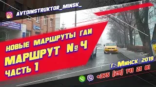 Маршрут ГАИ № 4 часть 1 (НОВЫЙ) ГАИ Семашко г. Минск