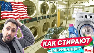 СТИРКА в США | Как стирают в ЧИКАГО | Почему Американцы стирают белье в Прачечных?