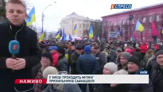 В Киеве проходит митинг сторонников Саакашвили