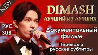 DIMASH 💢 ДОКУМЕНТАЛЬНЫЙ ФИЛЬМ 💢 "Дүлдүл Димаш".💢 Перевод и русские субтитры