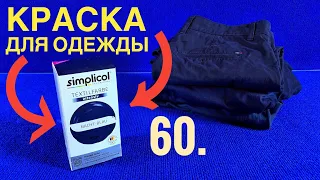 60. КРАСКА ДЛЯ ОДЕЖДЫ SIMPLICOL // КАК ПОКРАСИТЬ ОДЕЖДУ?