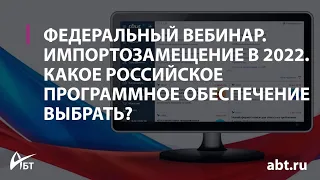 Вебинар "Импортозамещение 2022 в ИТ  Какое российское программное обеспечение выбрать?"