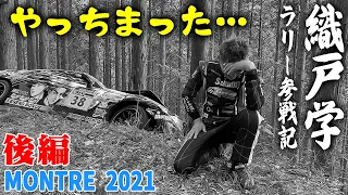 “絶好調!! そして思わぬ落とし穴 !?” MAX織戸 の ラリー参戦記 MONTRE 2021（後編）【新作】