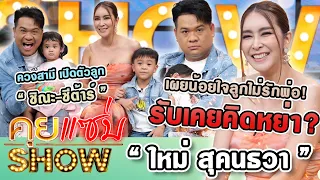 คุยแซ่บShow : “ใหม่ สุคนธวา” ควงสามี เปิดตัวลูก “ชิณะ-ชีต้าร์” เผยน้อยใจลูกไม่รักพ่อ! รับเคยคิดหย่า?