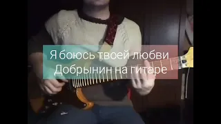 Я боюсь твоей любви Добрырин