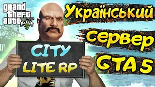 Український сервер ГТА 5 або Українець у Америці | CITY LITE RP | GTA 5