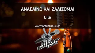 Ανασαίνω και ζαλίζομαι (#Karaoke) - Lila