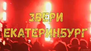 "Звери" концерт в Екатеринбурге 6.03.2020