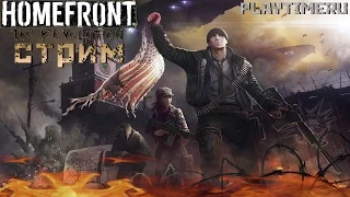 Homefront: The Revolution Сложность прохождения (Ультра-сложный) - Стрим часть 5