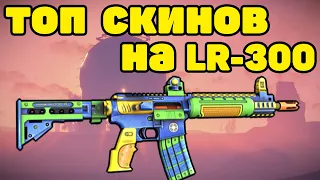 ТОП 20 СКИНОВ НА LR 300 RUST / TOP 20 SKINS LR 300 RUST