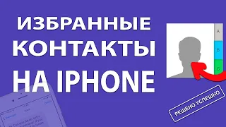 Айфон избранные контакты /Добавляем (удаляем) номера в избранное