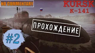 KURSK #2 ► К-141 «КУРСК» ✱ ПРОХОЖДЕНИЕ НА РУССКОМ БЕЗ КОММЕНТАРИЕВ [ ИГРОФИЛЬМ ]