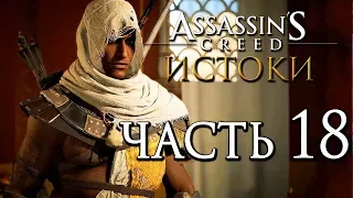 Прохождение Assassin's Creed: Истоки [Origins]— Часть 18: ДОПОЛНИТЕЛЬНЫЕ ЗАДАНИЯ.РИТУАЛ АНУБИСА