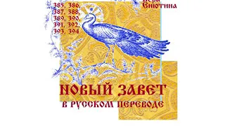 НОВЫЙ ЗАВЕТ в русском переводе (Часть 22-я).  Послания: Евреям. Откровение 1-1:20.