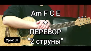 Аккорды Am F C E + ПЕРЕБОР "2 струны" [Урок 31] Гитара для Начинающих